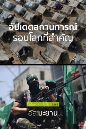 อัปเดตสถานการณ์รอบโลกที่สำคัญ | 06 ธ.ค. 66 |
