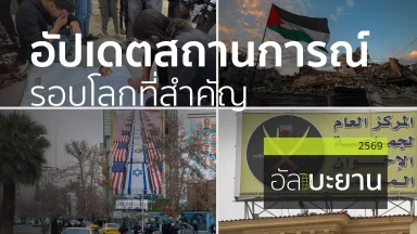 อัปเดตสถานการณ์รอบโลกที่สำคัญ | 14 ม.ค. 69 |