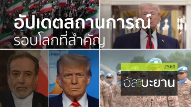 อัปเดตสถานการณ์รอบโลกที่สำคัญ | 08 เม.ย. 69 |