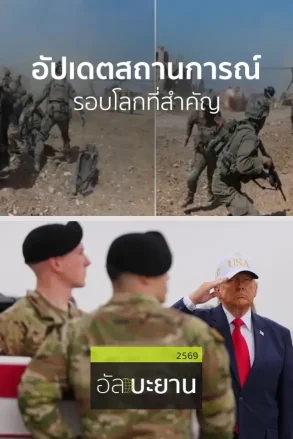 อัปเดตสถานการณ์รอบโลกที่สำคัญ | 3 มิ.ย. 69 |