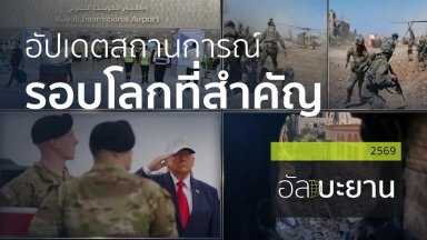 อัปเดตสถานการณ์รอบโลกที่สำคัญ | 3 มิ.ย. 69 |