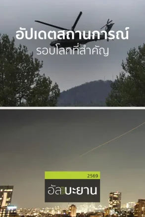 อัปเดตสถานการณ์รอบโลกที่สำคัญ | 10 มิ.ย. 69 |
