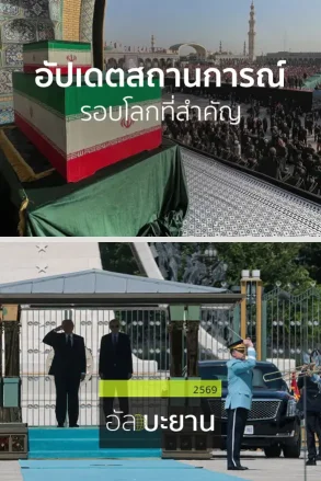 อัปเดตสถานการณ์รอบโลกที่สำคัญ | 08 ก.ค. 69 |