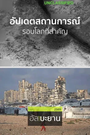 อัปเดตสถานการณ์รอบโลกที่สำคัญ | 15 ก.ค. 69 |