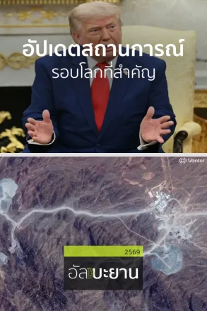 อัปเดตสถานการณ์รอบโลกที่สำคัญ | 22 ก.ค. 69 |