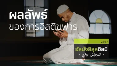 ช่วงที่ 1 สอนอัลกุรอาน ช่วงที่ 2ผลลัพธ์ของการอิสติฆฟาร ช่วงที่ 3 2 ความโปรดปรานที่ถูกหลงลืม | 16 พ.ย. 67 |