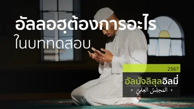 ช่วงที่ 1 สอนอัลกุรอาน ช่วงที่ 2 อัลลอฮฺต้องการอะไรในบททดสอบ ช่วงที่ 3 รับมืออย่างไรกับวัยคึกคะนอง | 23 พ.ย. 67 |