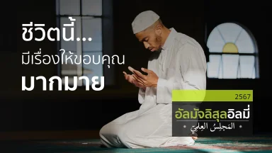 ช่วงที่ 1 สอนอัลกุรอาน ช่วงที่ 2 ชีวิตนี้มีเรื่องให้ขอบคุณมากมาย ช่วงที่ 3 จงตัดสินคนอื่นให้ช้าลง | 30 พ.ย. 67 |