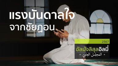 ช่วงที่ 1 สอนอัลกุรอาน ช่วงที่ 2 แรงบันดาลใจจากชัยฏอน ช่วงที่ 3 ชีวิตที่ไร้ยางอาย  | 07 ธ.ค. 67 |