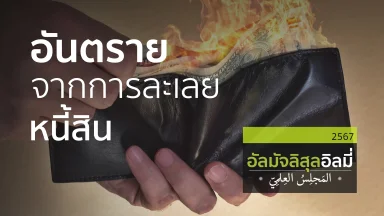 ช่วงที่ 1 สอนอัลกุรอาน ช่วงที่ 2 อันตรายจากการละเลยหนี้สิน ช่วงที่ 3 หยดน้ำหวานในหยาดน้ำตา | 14 ธ.ค. 67 |