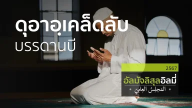 ช่วงที่ 1 สอนอัลกุรอาน ช่วงที่ 2 ความประเสริฐของอายะฮฺอัลกุรซีย์ ช่วงที่ 3 ดุอาอฺเคล็ดลับบรรดานบี  | 21 ธ.ค. 67 |