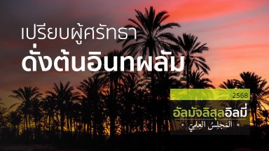 ช่วงที่ 1 สอนอัลกุรอาน ช่วงที่ 2 เส้นทางสู่สวรรค์ ช่วงที่ 3 เปรียบผู้ศรัทธาดั่งต้นอินทผลัม  | 18 ม.ค. 68 |