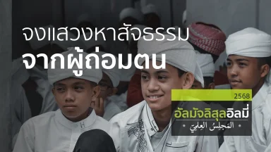 ช่วงที่ 1 สอนอัลกุรอาน ช่วงที่ 2 การงานวัดกันที่บั้นปลายชีวิต ช่วงที่ 3 จงแสวงหาสัจธรรมจากผู้ถ่อมตน | 25 ม.ค. 68 |