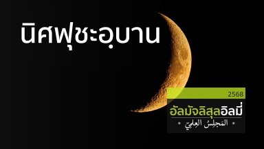 ช่วงที่ 1 สอนอัลกุรอาน ช่วงที่ 2 ฏอฆูตคืออะไร? ช่วงที่ 3 นิศฟุชะอฺบาน | 08 ก.พ. 68 |