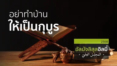 ช่วงที่ 1 สอนอัลกุรอาน ช่วงที่ 2 อย่าทำบ้านให้เป็นกุบูร ช่วงที่ 3 ชีวิตที่ขาดอัลกุรอาน | 22 ก.พ. 68 |