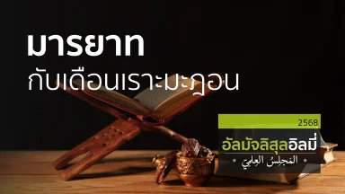 ช่วงที่ 1 สอนอัลกุรอาน  ช่วงที่ 2 ดุอาอฺศาสตราวุธของผู้ศรัทธา ช่วงที่ 3 มารยาทกับเดือนเราะมะฎอน  | 01 มี.ค. 68