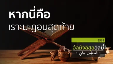 ช่วงที่ 1 สอนอัลกุรอาน ช่วงที่ 2 หากนี่คือเราะมะฎอนสุดท้าย | 08 มี.ค. 68 |