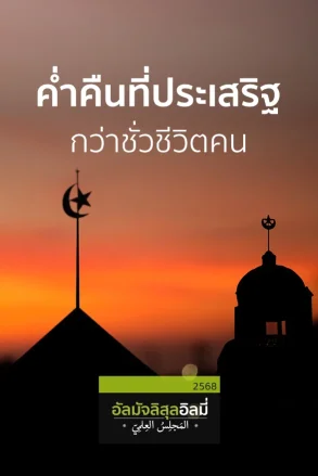 ช่วงที่ 1 สอนอัลกุรอาน ช่วงที่ 2 ค่ำคืนที่ประเสริฐกว่าชั่วชีวิตคน | 15 มี.ค. 68 |