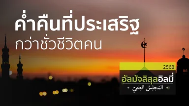 ช่วงที่ 1 สอนอัลกุรอาน ช่วงที่ 2 ค่ำคืนที่ประเสริฐกว่าชั่วชีวิตคน | 15 มี.ค. 68 |
