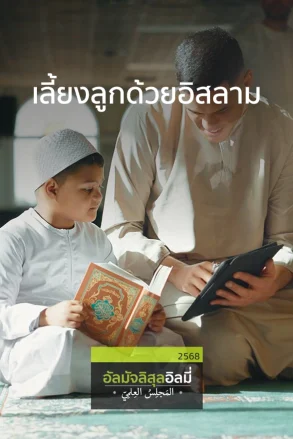 ช่วงที่ 1 สอนอ่านอัลกุรอาน ช่วงที่ 2 ด้วยรัก เมตตา และอภัย ช่วงที่ 3 เลี้ยงลูกด้วยอิสลาม | 10 พ.ค. 68 |