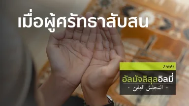 ช่วงที่ 1 สอนอัลกุรอาน ช่วงที่ 2 คนขาดรักจากอัลลอฮฺ ช่วงที่ 3 เมื่อผู้ศรัทธาสับสน | 04 เม.ย. 69 |