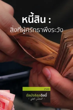 ช่วงที่ 1 สอนอัลกุรอาน ช่วงที่ 2 หนี้สิน : สิ่งที่ผู้ศรัทธาพึงระวัง ช่วงที่ 3 อะไรคือความรู้ที่ยังประโยชน์ | 06 มิ.ย. 69 |