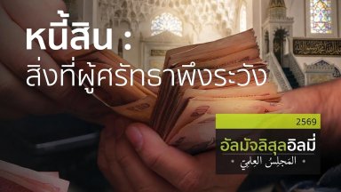 ช่วงที่ 1 สอนอัลกุรอาน ช่วงที่ 2 หนี้สิน : สิ่งที่ผู้ศรัทธาพึงระวัง ช่วงที่ 3 อะไรคือความรู้ที่ยังประโยชน์ | 06 มิ.ย. 69 |