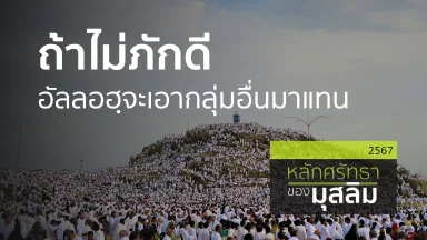 ถ้าไม่ภักดี อัลลอฮฺจะเอากลุ่มอื่นมาแทน | 04 มี.ค. 67 |