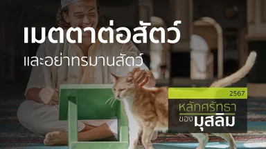 เมตตาต่อสัตว์และอย่าทรมานสัตว์ | 16 ธ.ค. 67 |