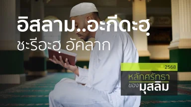 อิสลาม..อะกีดะฮฺ ชะรีอะฮฺ อัคลาก | 13 ม.ค. 68 |