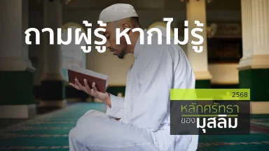 ถามผู้รู้ หากไม่รู้ | 20 ม.ค. 68 |
