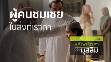 ผู้คนชมเชยในสิ่งที่เราทำ | 27 ม.ค. 68 |