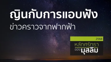 ญินกับการแอบฟังข่าวคราวจากฟากฟ้า | 3 ก.พ. 68 |