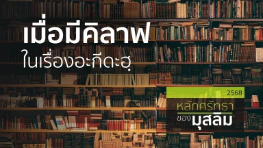 เมื่อมีคิลาฟ ในเรื่องอะกีดะฮฺ | 10 ก.พ. 68 |