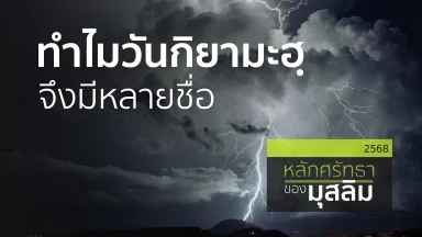 ทำไมวันกิยามะฮฺจึงมีหลายชื่อ | 17 ก.พ. 68 |