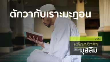 ตักวากับเราะมะฎอน | 24 ก.พ. 68 |