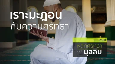 เราะมะฎอนกับความศรัทธา | 31 มี.ค. 68 |