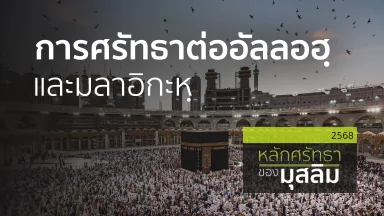 การศรัทธาต่ออัลลอฮฺ และมลาอิกะหฺ |14 เม.ย. 68