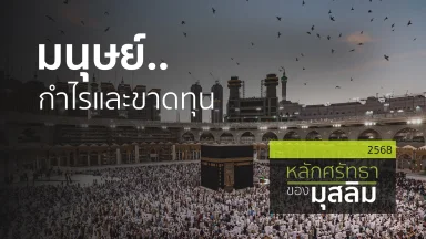 มนุษย์..กำไรและขาดทุน | 21 เม.ย. 68 |