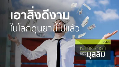 เอาสิ่งดีงามในโลกดุนยานี้ไปแล้ว | 5 พ.ค. 68 |