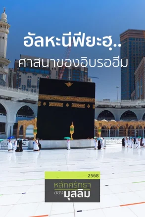 อัลหะนีฟียะฮฺ..ศาสนาของอิบรอฮีม | 12 พ.ค. 68 |