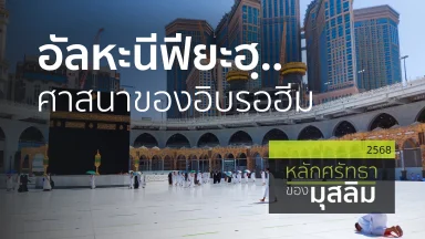 อัลหะนีฟียะฮฺ..ศาสนาของอิบรอฮีม | 12 พ.ค. 68 |