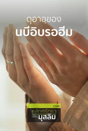 ดุอาอฺของนบีอิบรอฮีม | 04 ส.ค. 68 |