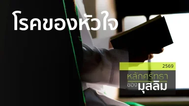 โรคของหัวใจ | 13 เม.ย. 69 |