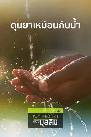 ดุนยาเหมือนกับน้ำ | 15 มิ.ย. 69 |