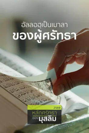 อัลลอฮฺเป็นเมาลาของผู้ศรัทธา | 3 ส.ค. 69 |