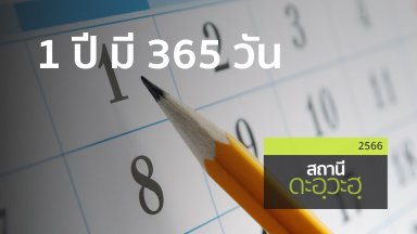 ปี 2566
