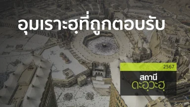 อุมเราะฮฺที่ถูกตอบรับ | 15 ธ.ค. 67 |