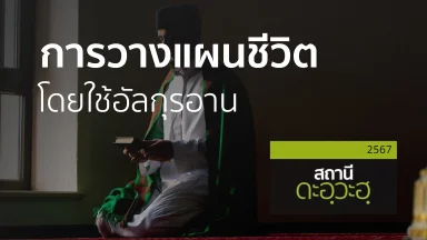 การวางแผนชีวิตโดยใช้อัลกุรอาน | 22 ธ.ค. 67 |