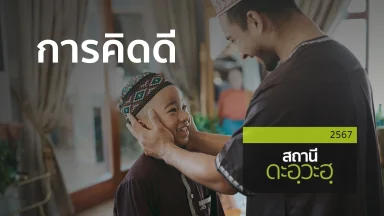 การคิดดี | 29 ธ.ค. 67 |